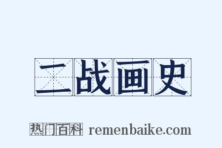 二战画史是什么意思的图片